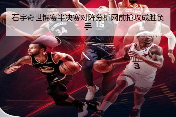 石宇奇世锦赛半决赛对阵分析网前抢攻成胜负手 | MKSPORTS