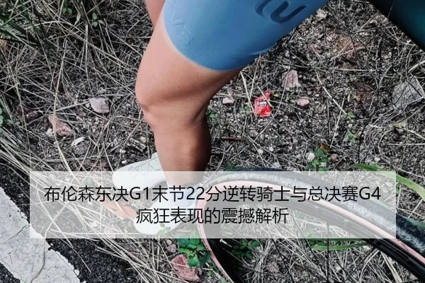 布伦森东决G1末节22分逆转骑士与总决赛G4疯狂表现的震撼解析 - MKSPORTS